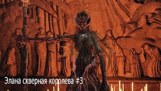 Dark Souls 2 прохождение DLC корона топлого короля [Элана скверная королева #3]