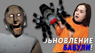 ПАУК ГРЕННИ ПРЕСЛЕДУЕТ МЕНЯ! Обновление Бабули Granny Полное Прохождение Гараж Новая концовка