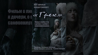 Грех (6+) Короткометражный фильм. Драма