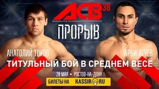 Анатолий Токов vs. Арби Агуев | (20.05.2016) ACB38 [Полный Бой] | HD