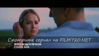 Через беды и печали (сериал 2017) смотреть онлайн мелодраму