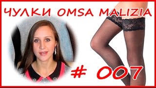 Чулки Omsa Malizia 20 и 40 ден (классика, кружевная резинка на силиконе)
