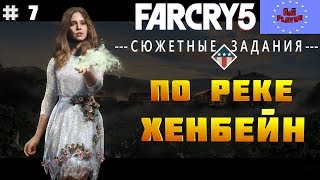 Фар Край 5 прохождение / FAR CRY 5 часть 7