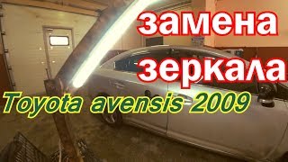 Замена бокового зеркала Toyota avensis 2009