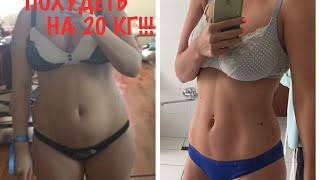 ❤️КАК я похудела НА 20!!! кг после родов, моя история❤️