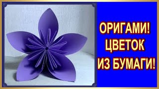 ОРИГАМИ ? ?? ЦВЕТОК ИЗ БУМАГИ СВОИМИ РУКАМИ ??? КАК СДЕЛАТЬ ТАКОЙ ЦВЕТОК ???