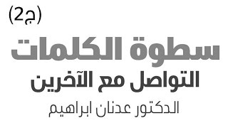 د.عدنان إبراهيم | سطوة الكلمات - ج2 - التواصل مع الآخرين | خطبة بتاريخ 02/10/2015