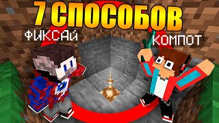 ?7 Способов разыграть Компота в Майнкрафт!