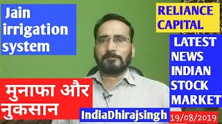 RELIANCE CAPITAL SHARE LATEST NEWS INDIAN STOCK MARKET JAIN IRRIGATION  RELCAPITAL मुनाफा और नुकसान?