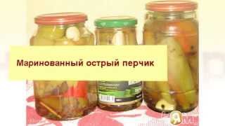 ОСТРЫЙ МАРИНОВАННЫЙ ПЕРЕЦ  ЗАГОТОВКИ НА ЗИМУ