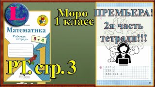 Стр 3 Моро 1 класс 2 часть Математика рабочая тетрадь решебник ответы