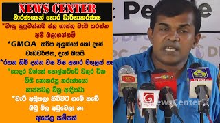 GMOA කෝ දැන් වැඩවර්ජන, දැන් බයයි  පුලුවන්නම් ජල ගාස්තු වැඩි කරන්න අසේල සම්පත්