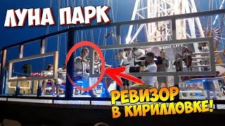Ревизор в Кирилловке. Ревизор катается на аттракционах в луна парке!