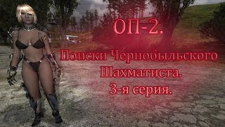 ОП-2.Поиски Чернобыльского Шахматиста(3).