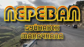 Природа Дагестана Перевал/Nature of Dagestan Pass