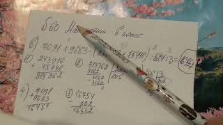 60 математика 6 класс. Найдите значение выражения. Выполните по порядку.
