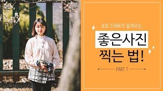 [세자의 사진강의] 좋은사진을 찍기위한 첫번째 조건은?