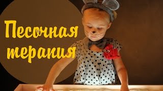 Песочная терапия