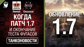 Когда патч 1.7 и Окончание теста фугасов - Танконовости №367 - От Homish и Cruzzzzzo [WoT]
