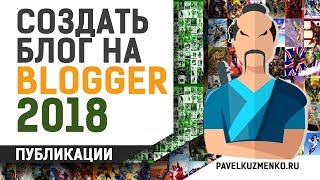 Blogger.com Создать блог 2018 ? 3. Как создать страницы и публикации