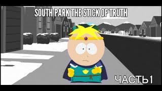 South Park:The Stick of Truth #1  Поклонись Баттерс!!!