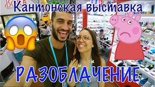 Кантонская выставка 2018 -  Разоблачение ?Canton Fair ?Гуанчжоу ? Guangzhou China ??