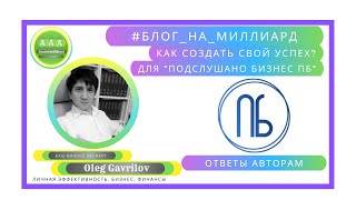 ОТВЕТЫ НА ВОПРОСЫ АВТОРОВ ПОДСЛУШАНО БИЗНЕС ВКОНТАКТЕ