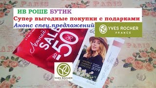 ИВ РОШЕ БУТИК.Покупки с подарками!Анонс спец.предложений с кодами