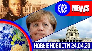 НОВЫЕ НОВОСТИ 24.04. США, ЕВРОПА и РОССИЯ выделяют деньги, Ипотека 6,5%, Пушкину не место в РИГЕ!!!