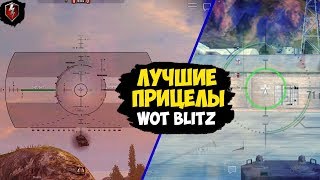 ЛУЧШИЕ ПРИЦЕЛЫ ДЛЯ WOT BLITZ +УСТАНОВКА МОДОВ