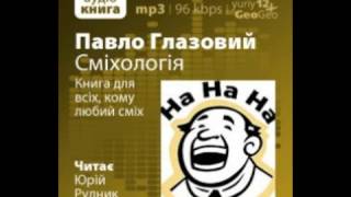 Павло Глазовий. Гумористика. Куміада (Аудіокнига)