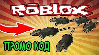 НОВЫЙ ПРОМО КОД  В РОБЛОКС 2019 НА НОВЫЕ БЕСПЛАТНЫЕ ВЕЩИ! NEW PROMO CODE ROBLOX! РОБЛОКС ИГРЫ
