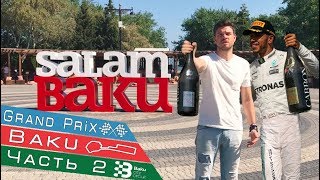 Обзор на Гран При Формулы 1. Баку Часть 2. Интервью с пилотом Формулы 1, проход в боксы!