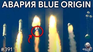 Взрыв New Shepard, проблемы CAPSTONE, и как я ваc обманул | TBBT 391