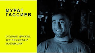 Мурат Гассиев о боксе, мотивации и тренировках и семье