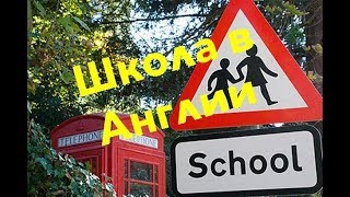 Жизнь в Англии. Школа в Англии. Как учатся дети в Англии? Начало учебного года в Англии