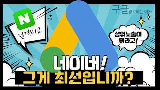 구글광고하는 여자의 네이버 광고이야기, 외산광고가 좋은 점 #1