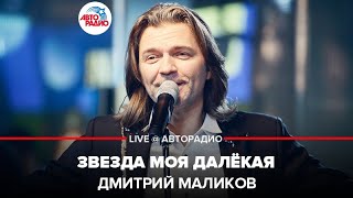 ?️ @Дмитрий Маликов - Звезда Моя Далёкая (LIVE @ Авторадио)