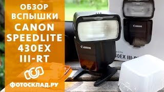Обзор фотовспышки Canon Speedlite 430EX III-RTот Фотосклад.ру