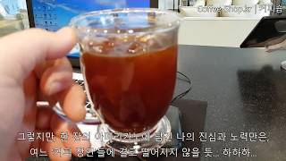 [커피리뷰(Coffee Review)] 스페셜티 원두라서 더욱 더 깊고 풍부한 맛의 아이스 아메리카노./커피로스팅/생두/원두커피/핸드드립