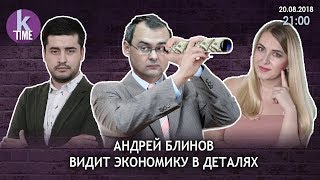 Андрей Блинов в "Хороший/Плохой Понедельник". 20/08/2018