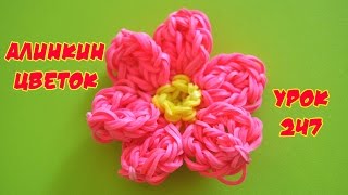 ❤Цветок Фигурки из резинок❤Как плести Алинкин цветок из резинок в видеоуроке №247