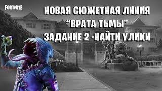 Fortnite ? Новая сюжетная линия "ВРАТА ТЬМЫ". Задание - №2 Найти улики