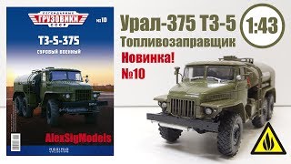 УРАЛ 375 ТЗ-5 1:43 ЛЕГЕНДАРНЫЕ ГРУЗОВИКИ СССР | Modimio | № 10 ОБЗОР МОДЕЛИ!