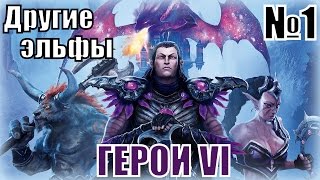 ГЕРОИ 6. Лига Теней - Другие эльфы