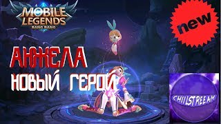 АНГЕЛА | АНЖЕЛА НОВЫЙ ГЕРОЙ MOBILE LEGENDS