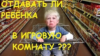 Ребёнок в магазине. Отдавать ли ребёнка в игровую комнату??? Дневник мамы - психолога.
