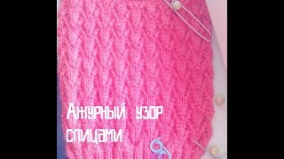 Вязание спицами. Ажурные узоры спицами.