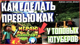 ТУТОРИАЛ КАК СДЕЛАТЬ ПРЕВЬЮ В СТИЛЕ МАЙНКРАФТ КАК У ТОПОВЫХ  ЮТУБЕРОВ ПО МАЙНКРАФТ ЗА 8 МИНУТ