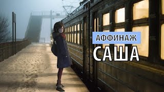 аффинаж - саша